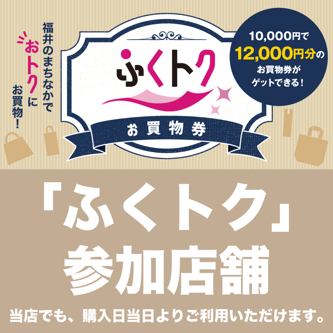 《お得なお買い物券発行》お得情報のお知らせ。1/8