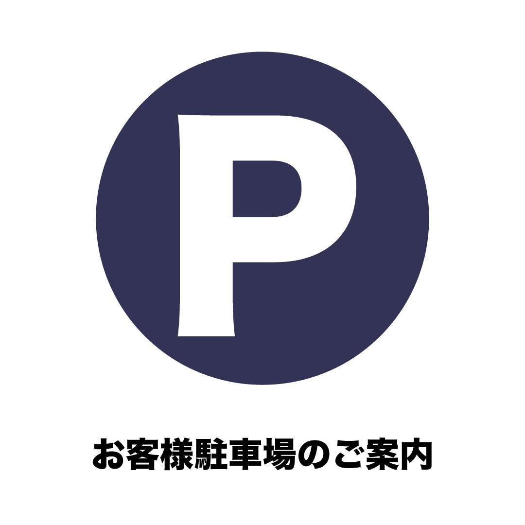 《お客様専用駐車場のご案内》2/8